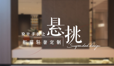 家居懸浮設(shè)計(jì)，通透高級(jí)感拉滿！